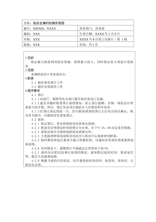 前厅作业手册-饭店全满时的操作规程