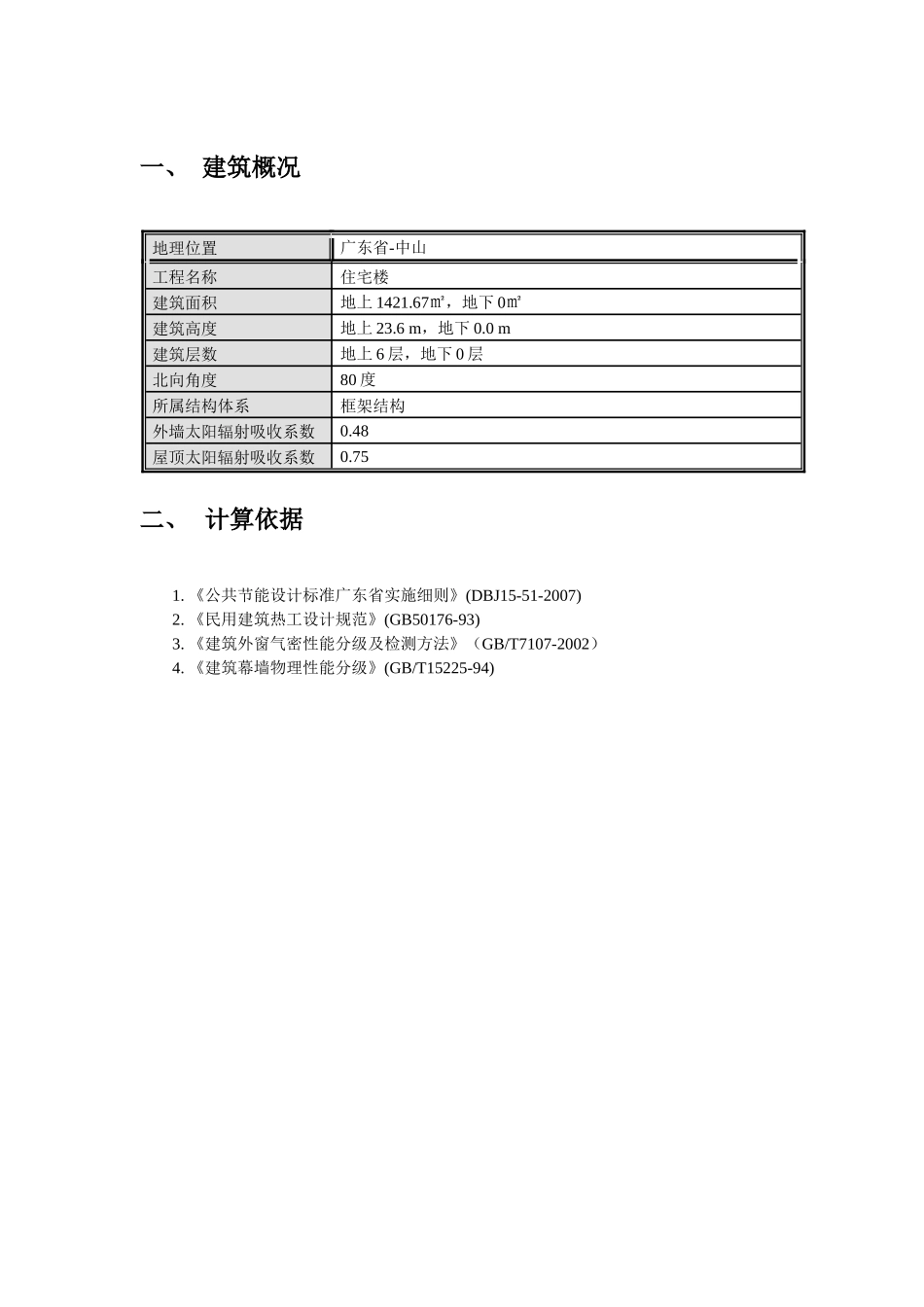 中山市某住宅建筑节能设计_第3页