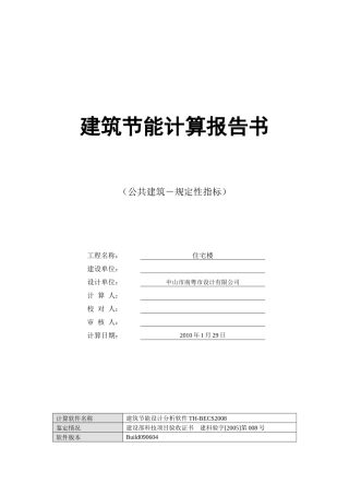中山市某住宅建筑节能设计