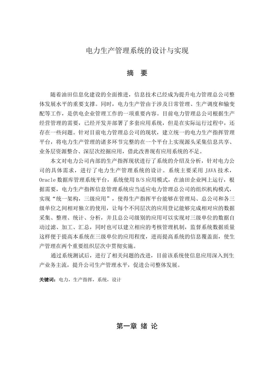 电力生产管理系统的设计与实现_第1页