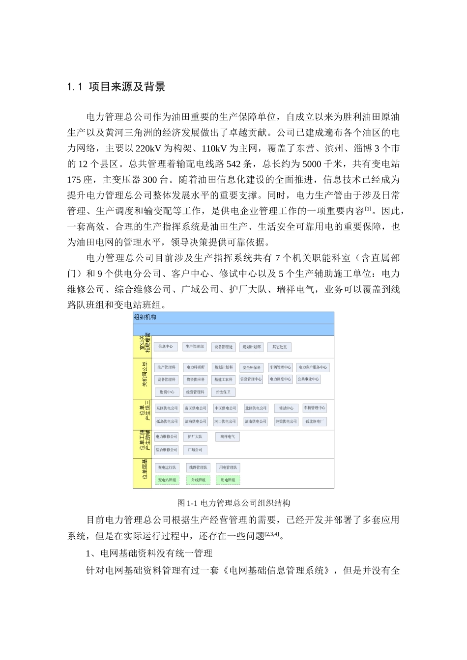 电力生产管理系统的设计与实现_第2页