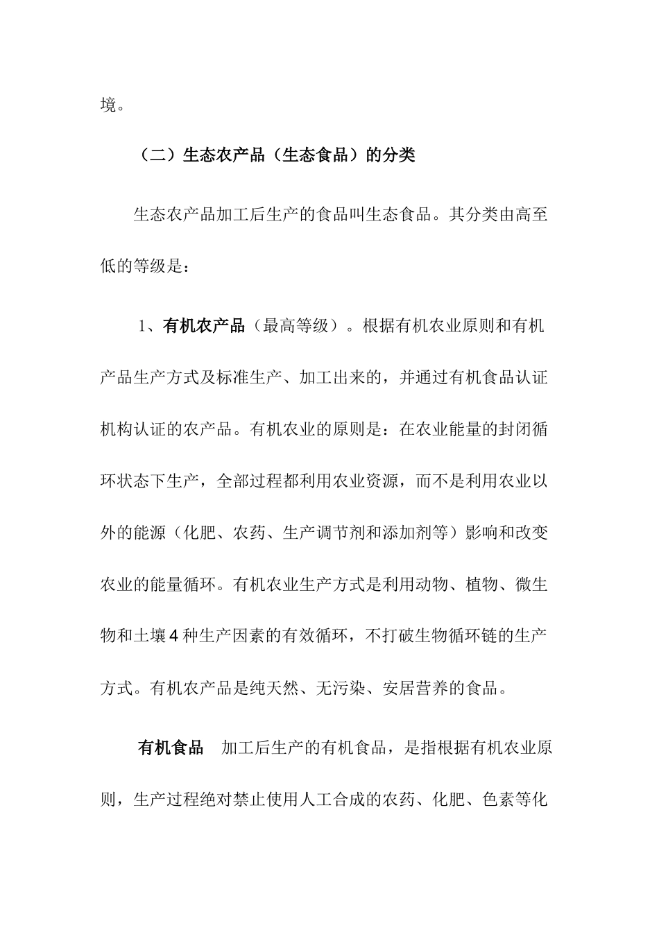 生态农业的发展状况和开发路径_第2页