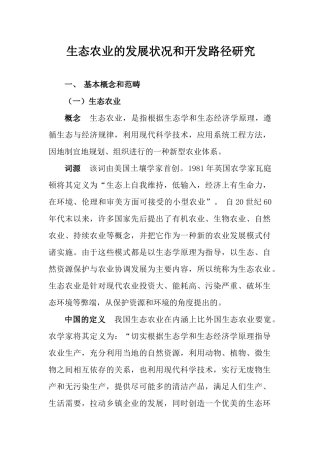 生态农业的发展状况和开发路径