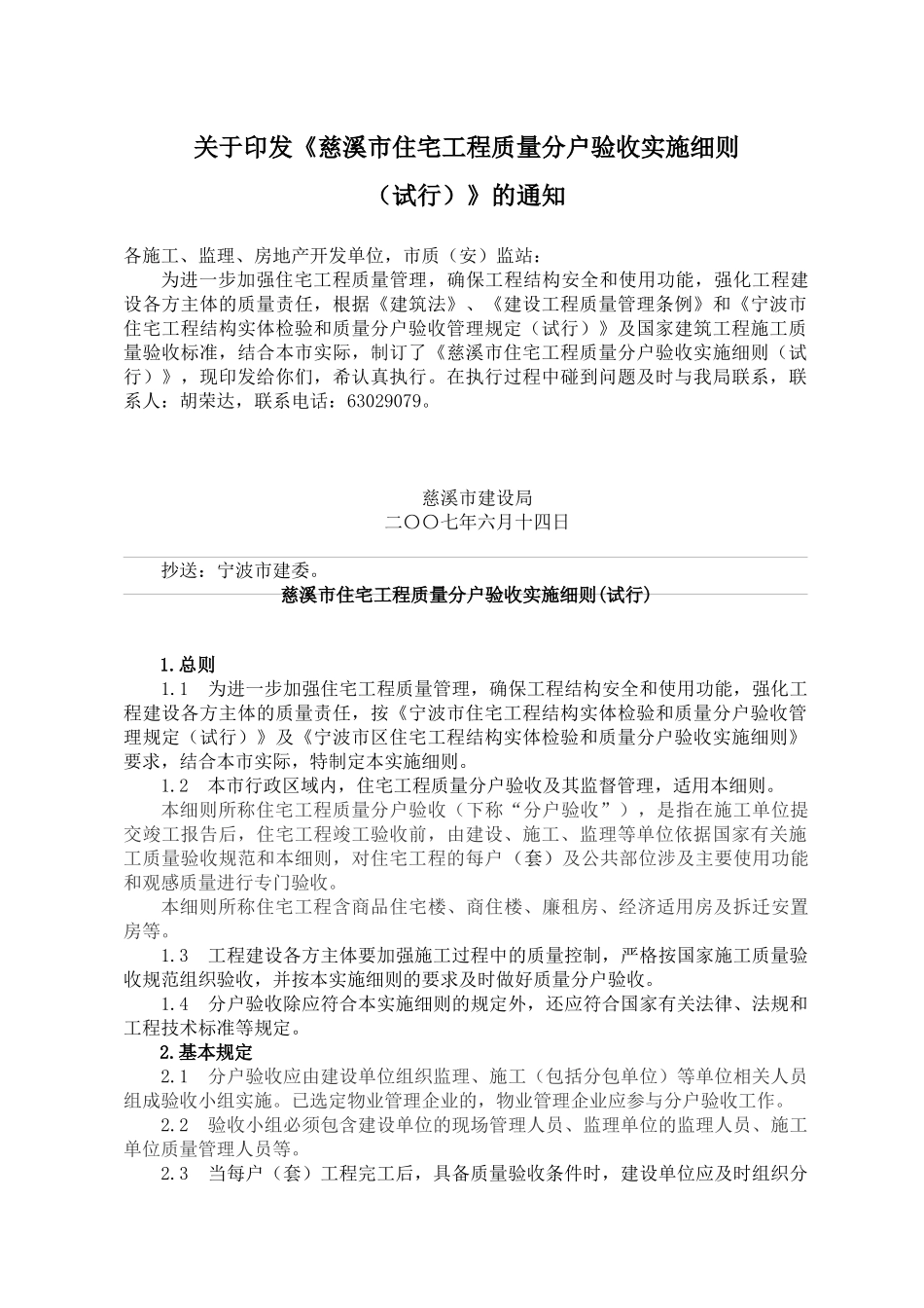 某市住宅工程质量分户验收实施细则doc20)(1)_第1页