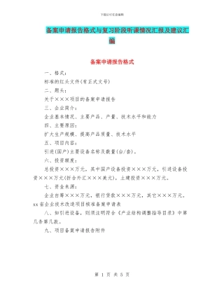 备案申请报告格式与复习阶段听课情况汇报及建议汇编