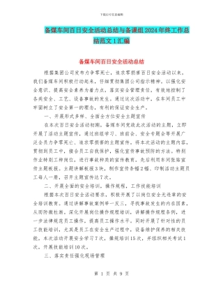 备煤车间百日安全活动总结与备课组2024年终工作总结范文1汇编