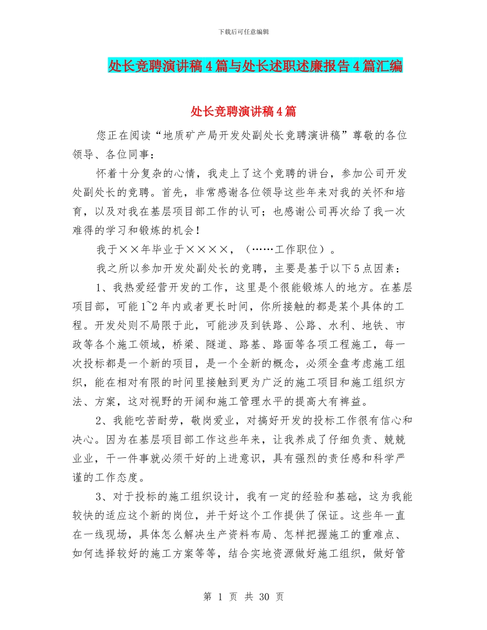 处长竞聘演讲稿4篇与处长述职述廉报告4篇汇编_第1页