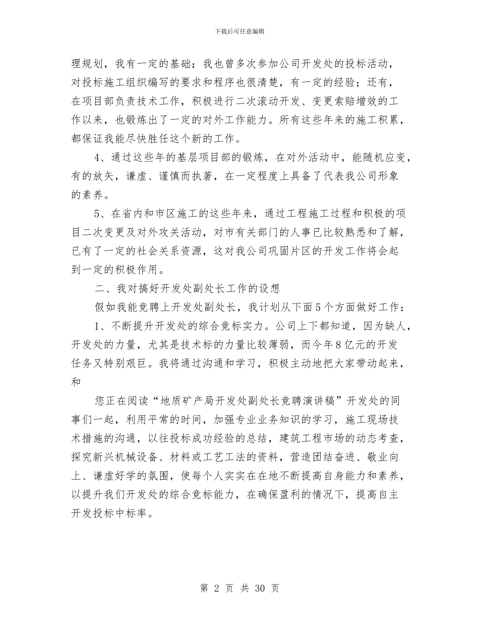 处长竞聘演讲稿4篇与处长述职述廉报告4篇汇编_第2页