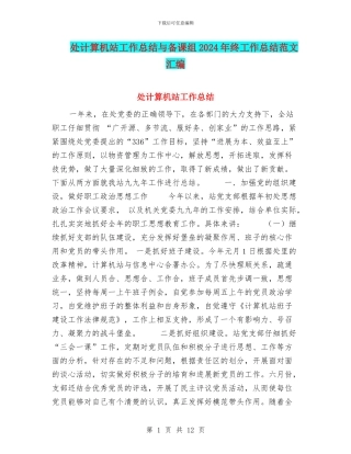 处计算机站工作总结与备课组2024年终工作总结范文汇编