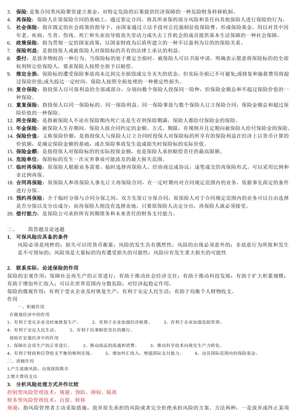 保险学客观题大全_第2页