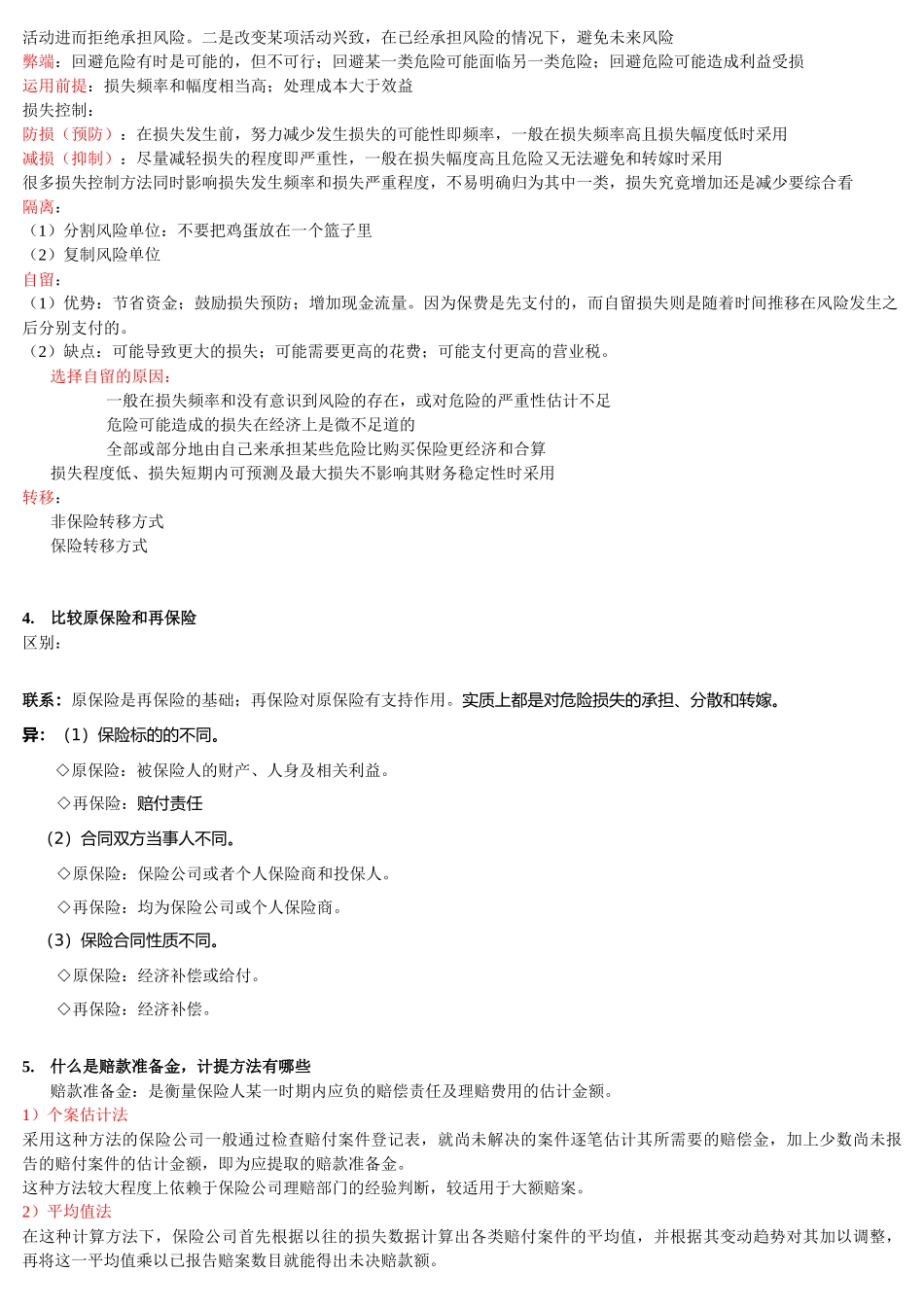 保险学客观题大全_第3页