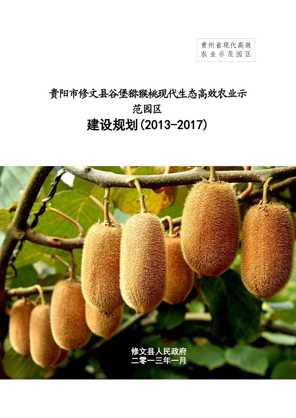 贵州省修文县猕猴桃果畜现代高效农业示范园区建设规划_第1页