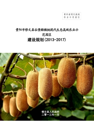 贵州省修文县猕猴桃果畜现代高效农业示范园区建设规划