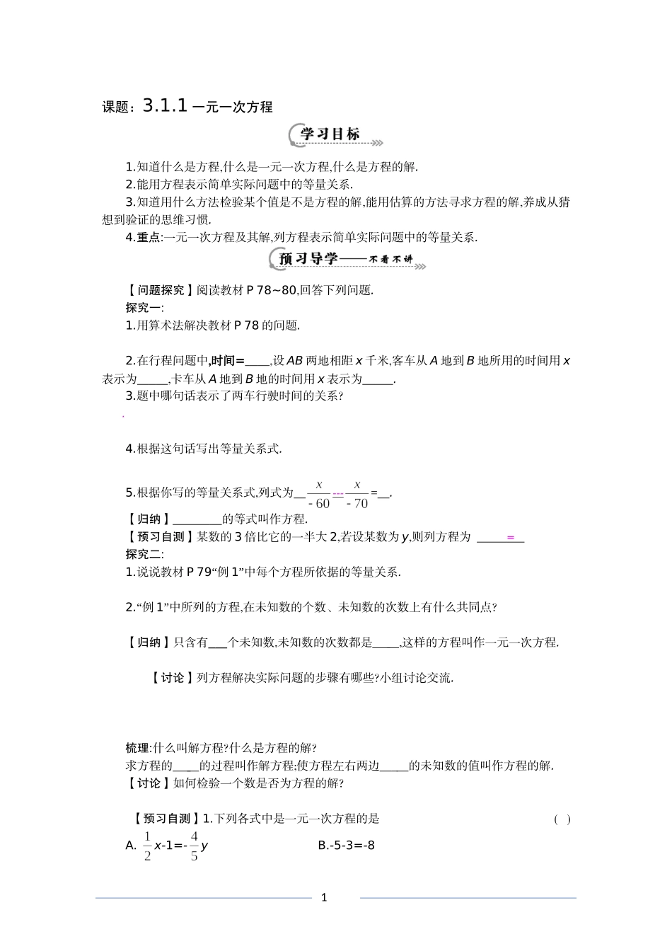 《一元一次方程》教案_第1页