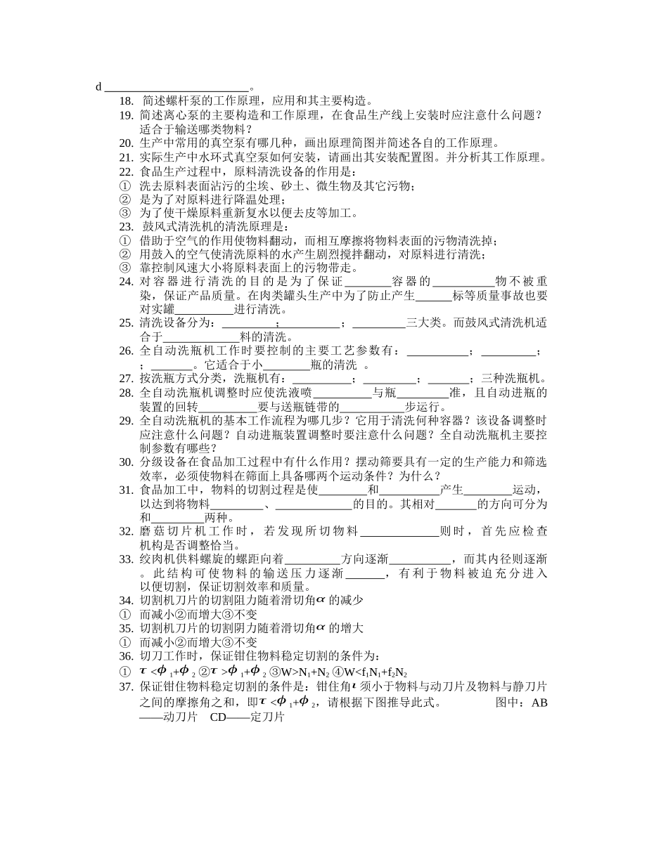 食品加工机械习题集_第2页