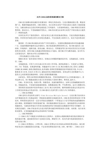 CDMA监控系统通信解决方案
