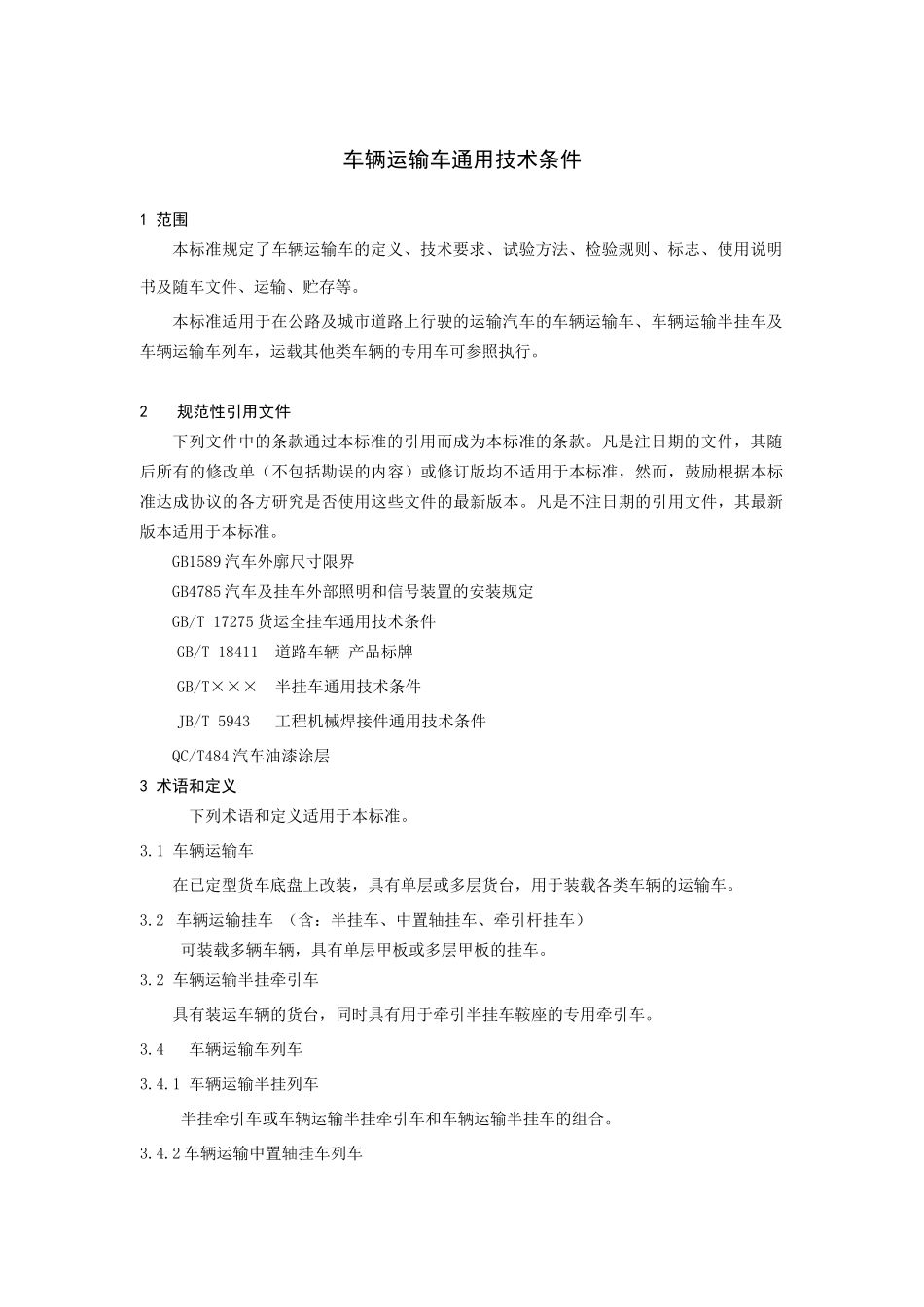 《车辆运输车通用技术条件》征求意见稿doc-中华人民共和_第3页