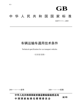 《车辆运输车通用技术条件》征求意见稿doc-中华人民共和
