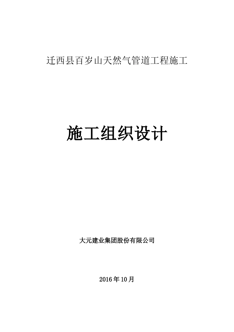 百岁山天然气管道工程施工组织设计_第1页