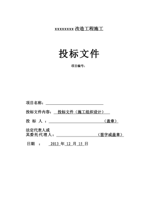 灯光音响舞台机械施工组织方案1(DOC57页)