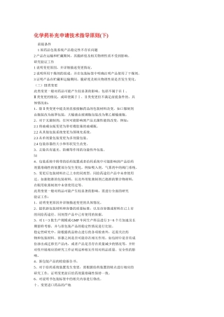 化学药补充申请技术指导原则(下)