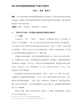 浙江省休闲度假旅游房地产市场开发研究(DOC17)(1)