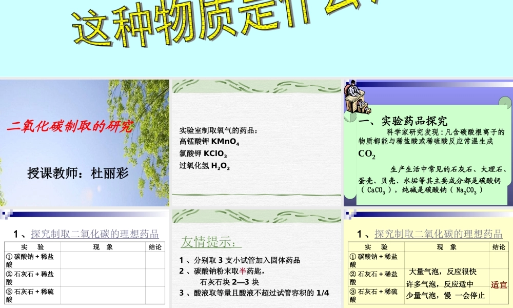 二氧化碳制取的研究__课件讲课