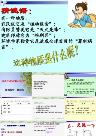 二氧化碳制取的研究__课件讲课
