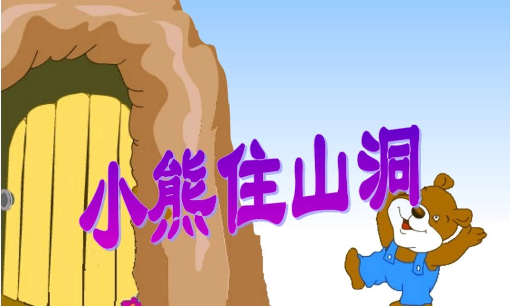 人教版一年级语文上册《小熊住山洞》教学课件