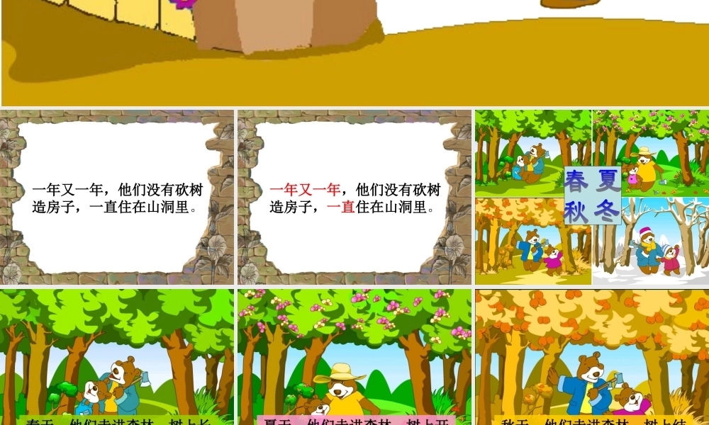 人教版一年级语文上册《小熊住山洞》教学课件