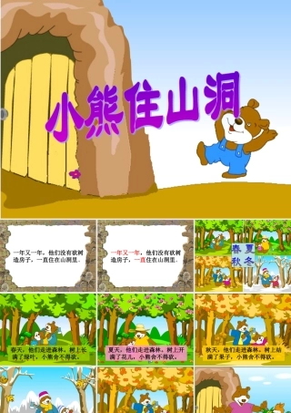 人教版一年级语文上册《小熊住山洞》教学课件