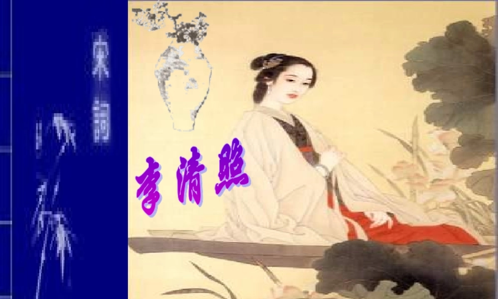 李清照词二首·声声慢