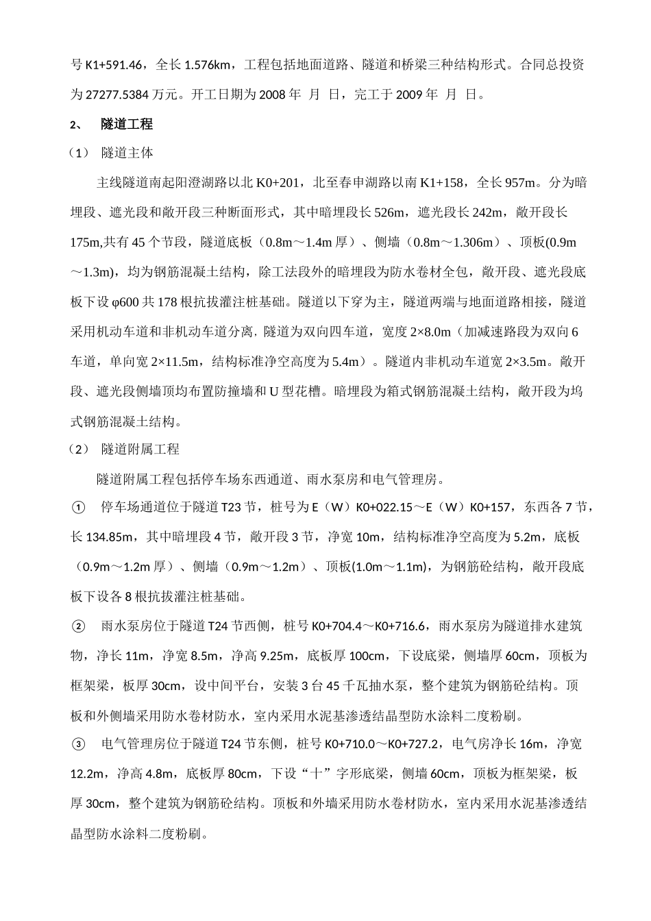 苏州市相城区文陵路隧道工程工程质量评估报告_第2页