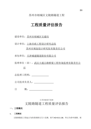苏州市相城区文陵路隧道工程工程质量评估报告