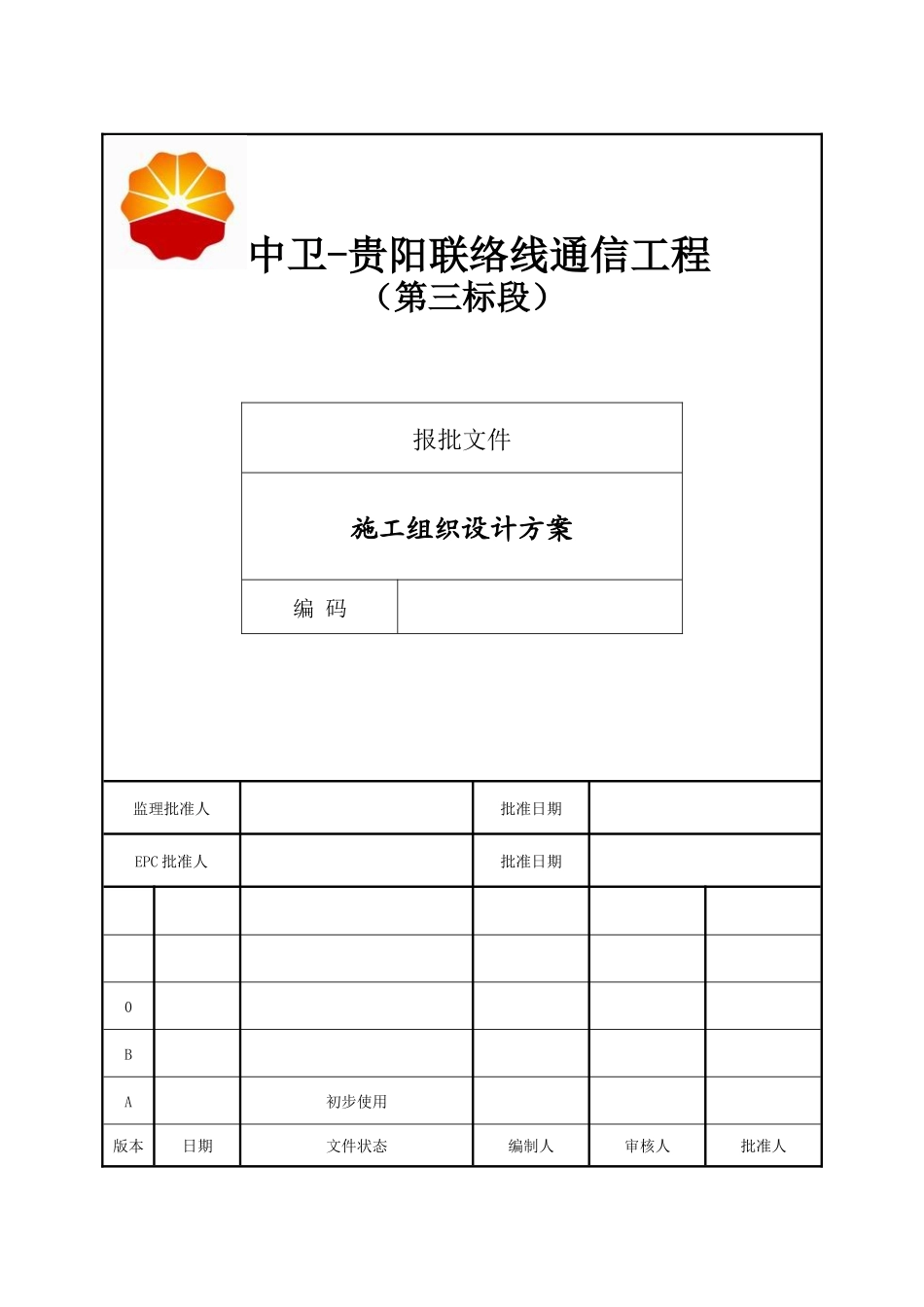1中卫-贵阳联络线工程通信工程施工组织设计方案(第三标_第1页