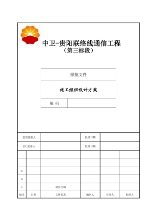 1中卫-贵阳联络线工程通信工程施工组织设计方案(第三标