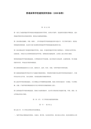 普通高等学校建筑面积指标(DOC44页)