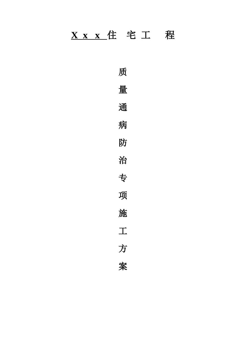 住宅工程质量通病防治专项施工方案3_第1页