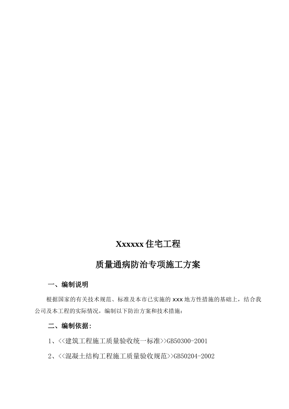 住宅工程质量通病防治专项施工方案3_第3页