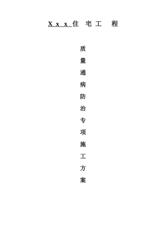 住宅工程质量通病防治专项施工方案3