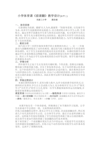 小学四年体育前滚翻课教学设计