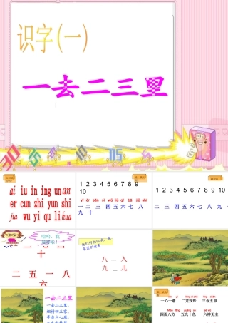 《一去二三里》PPT课件