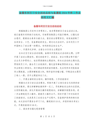备煤车间百日安全活动总结与备课组2024年终工作总结范文汇编