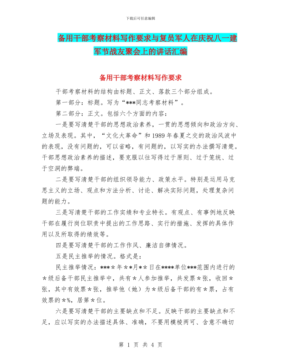 备用干部考察材料写作要求与复员军人在庆祝八一建军节战友聚会上的讲话汇编_第1页