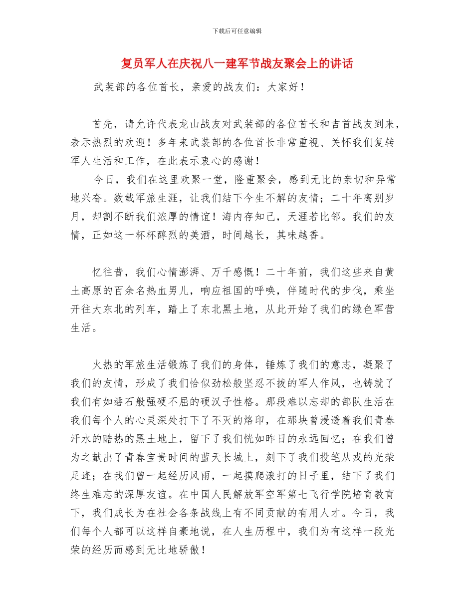 备用干部考察材料写作要求与复员军人在庆祝八一建军节战友聚会上的讲话汇编_第3页