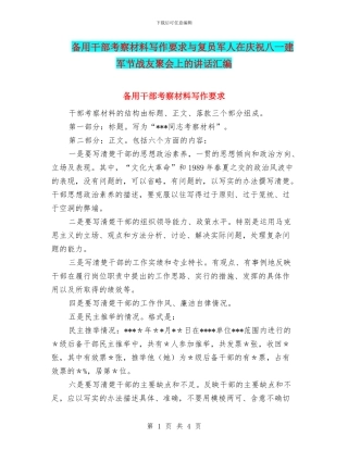 备用干部考察材料写作要求与复员军人在庆祝八一建军节战友聚会上的讲话汇编