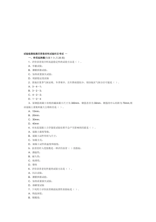 试验检测检测员资格材料试验科目考试试题