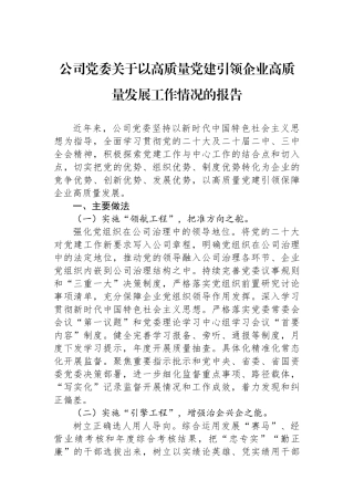 公司党委关于以高质量党建引领企业高质量发展工作情况的报告