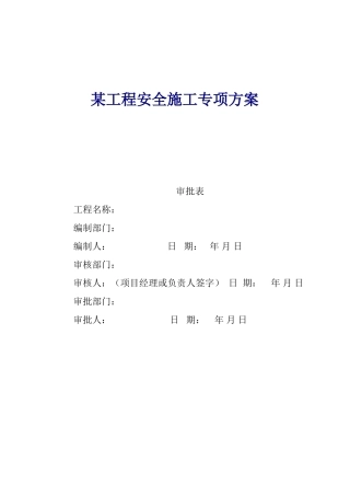 某工程安全施工专项方案(DOC55页)