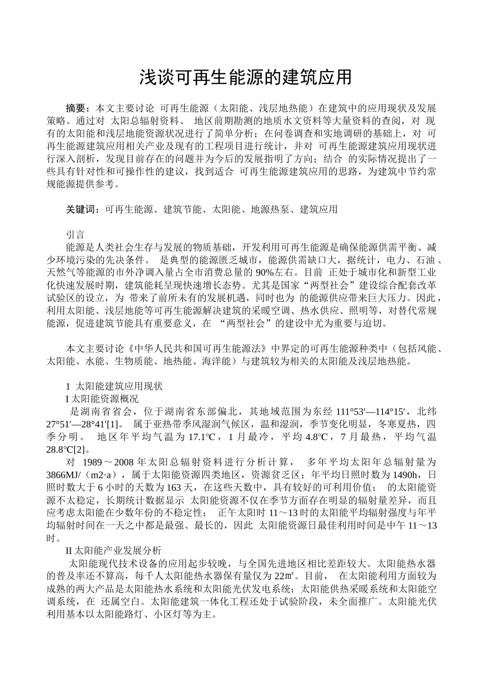 浅谈可再生能源的建筑应用_第1页